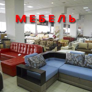 Магазины мебели Новопавловска