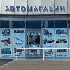 Автомагазины в Новопавловске